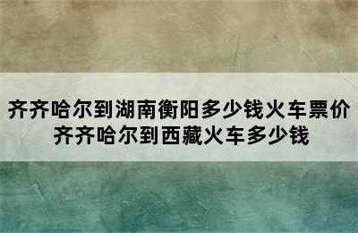 齐齐哈尔到湖南衡阳多少钱火车票价 齐齐哈尔到西藏火车多少钱